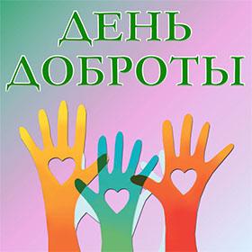 Всемирный День Доброты. 13 ноября. Красивые открытки и картинки