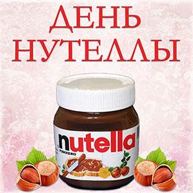 Всемирный день Нутеллы. 5 февраля