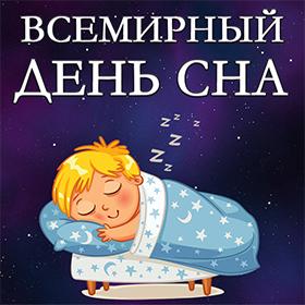 Всемирный день сна