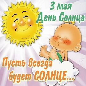 Всемирный день солнца