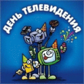5 открыток  Всемирный день телевидения. 21 ноября