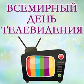 Всемирный день телевидения. 21 ноября