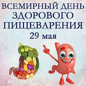 Всемирный день здорового пищеварения
