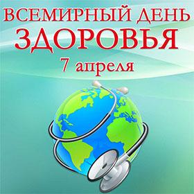 Всемирный день здоровья