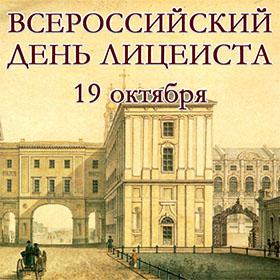 Всероссийский день лицеиста. 19 октября
