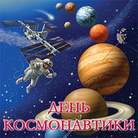 На День Космонавтики. 12 апреля. Красивые открытки и картинки