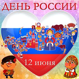 На День России 12 Июня. Красивые открытки и картинки