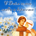 440 открыток  НА ДЕНЬ СЕМЬИ, ЛЮБВИ И ВЕРНОСТИ