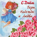 97 открыток  НА ДЕНЬ ВЕРЫ, НАДЕЖДЫ, ЛЮБОВИ И МАТЕРИ ИХ СОФИИ