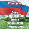 19 открыток  ДЕНЬ ФЛАГА РОССИИ
