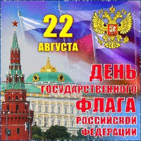 День флага России. 22 августа.