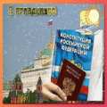 20 открыток  ДЕНЬ КОНСТИТУЦИИ РФ
