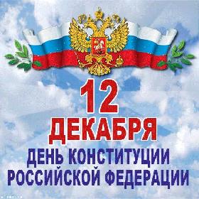 День Конституции РФ. 12 декабря.