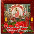 52 открыток  НА УСПЕНИЕ БОГОРОДИЦЫ