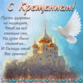 339 открыток  НА КРЕЩЕНИЕ ГОСПОДНЕ