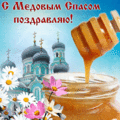 207 открыток  НА МЕДОВЫЙ СПАС