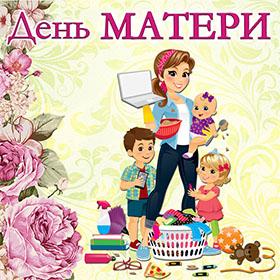 С Днем Матери. Последнее воскресенье ноября. Красивые открытки и картинки