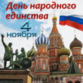 97 открыток  С ДНЕМ НАРОДНОГО ЕДИНСТВА