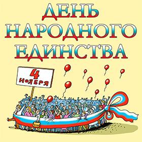 С Днем Народного Единства. 4 ноября. Красивые открытки и картинки