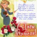 258 открыток  С ДНЕМ УЧИТЕЛЯ