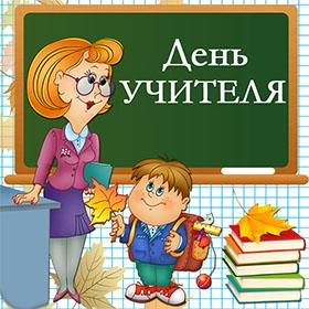 С Днем Учителя. 5 октября. Красивые открытки и картинки