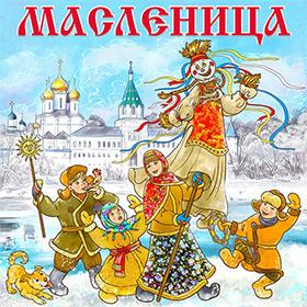 С Масленицей. Неделя перед Великим постом. Красивые открытки и картинки