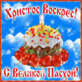 1491 открыток  С ПАСХОЙ