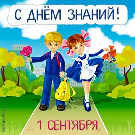 С 1 Сентября. Красивые открытки и картинки