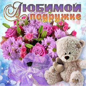 Открытки и картинки для подруг.