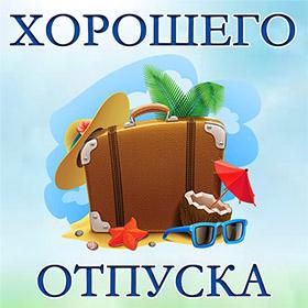 Пожелания Хорошего Отпуска. Красивые открытки и картинки