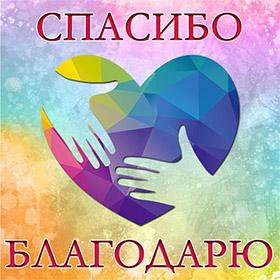 Спасибо И Благодарю. Красивые открытки и картинки