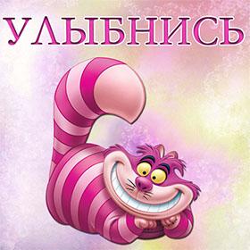 Улыбнись. Красивые открытки и картинки