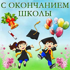 На Выпускной С Окончанием Школы. Красивые открытки и картинки