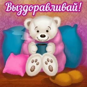 Выздоравливай. Не болей. Красивые открытки и картинки