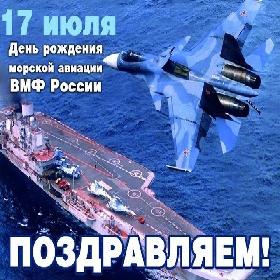 День авиации Военно-морского флота России. 17 июля