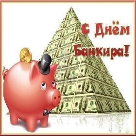 День банковского работника. День банкира. 2 декабря. Красивые открытки и картинки