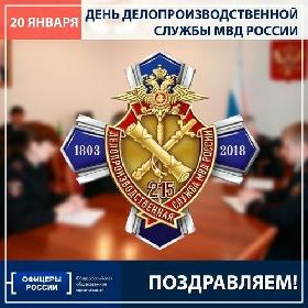 День делопроизводственной службы МВД. 20 января