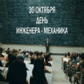 6 открыток День инженера-механика. 30 октября