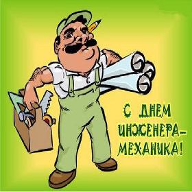 День инженера-механика. 30 октября