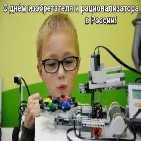 День изобретателя и рационализатора