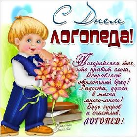 Международный день логопеда. 14 ноября