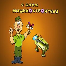 7 открыток  День машиностроителя