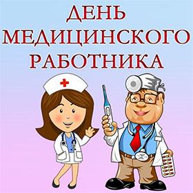 День Медицинского работника. 3 воскресенье июня. Красивые открытки и картинки