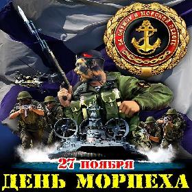 День морской пехоты России. 27 ноября