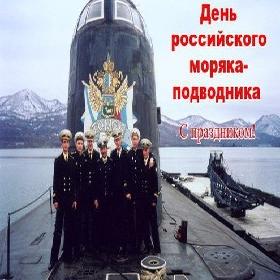 День моряка-подводника. 19 марта