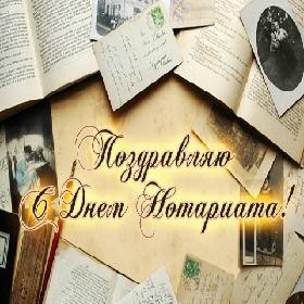 Открытка Поздравляю с Днем нотариата!