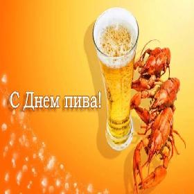 День пива. Открытки с днем пивовара. 13 июня