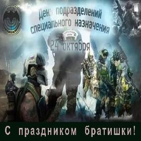 День подразделений специального назначения. 24 октября