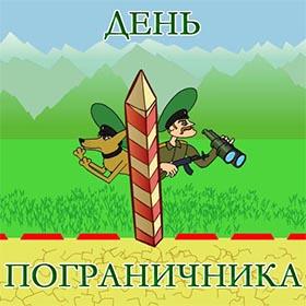 День Пограничника. 28 мая. Красивые открытки и картинки