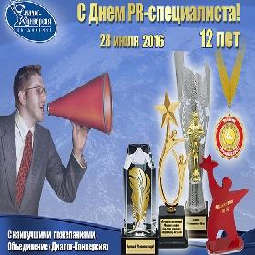 1 открыток  День PR-специалиста. 28 июля